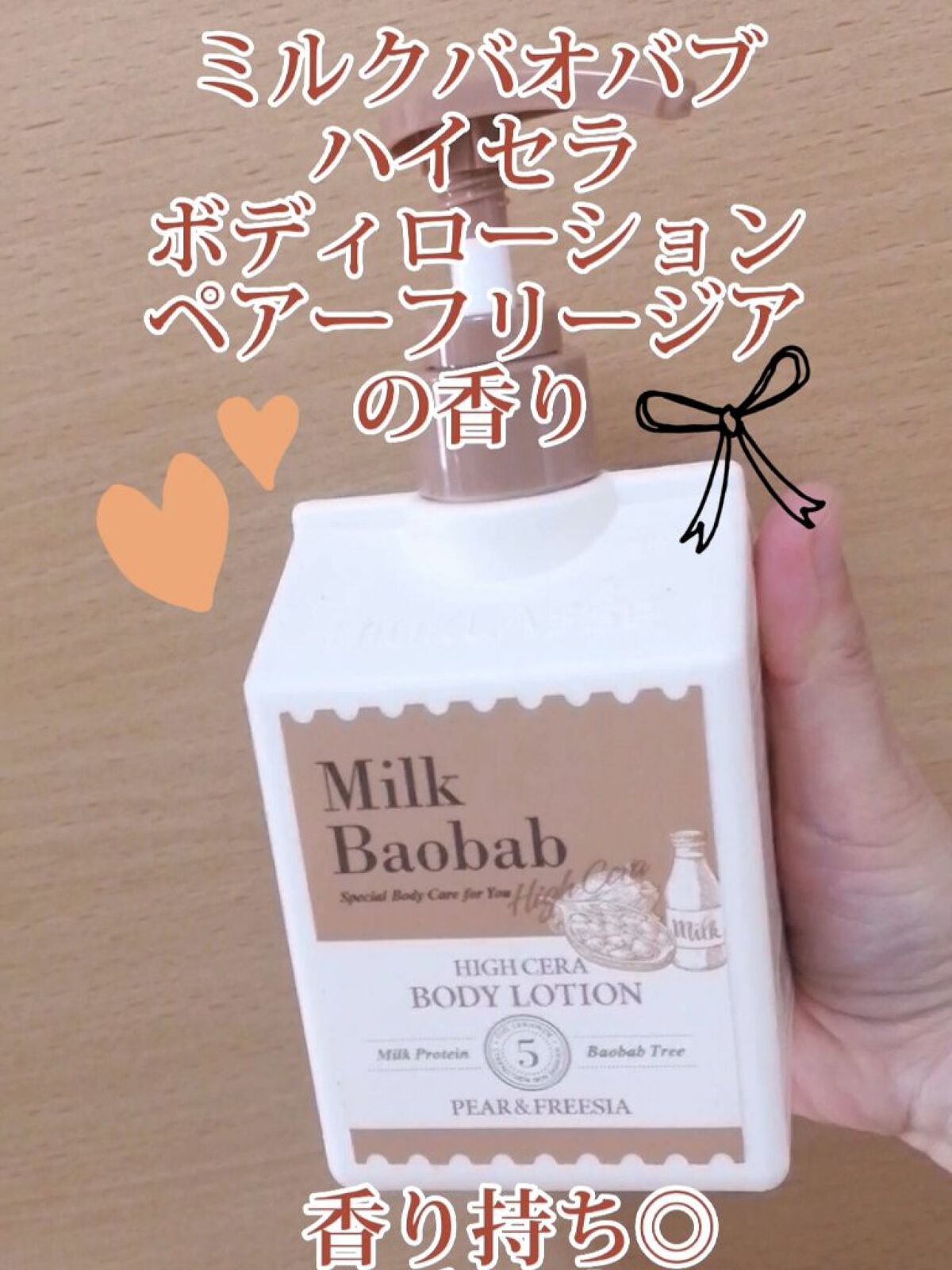 ミルクバオバブ ハイセラボディローション ペアー＆フリージア/ミルクバオバブ/ボディローションを使ったクチコミ（1枚目）