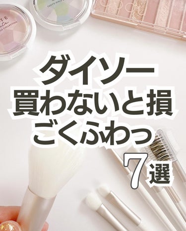 DAISO ごくふわっ　アイシャドウブラシのクチコミ「ごくふわっ！
ダイソーのメイクブラシが最強🫨💓

見た目が可愛いだけじゃなく
アイシャドウや眉.....」（1枚目）