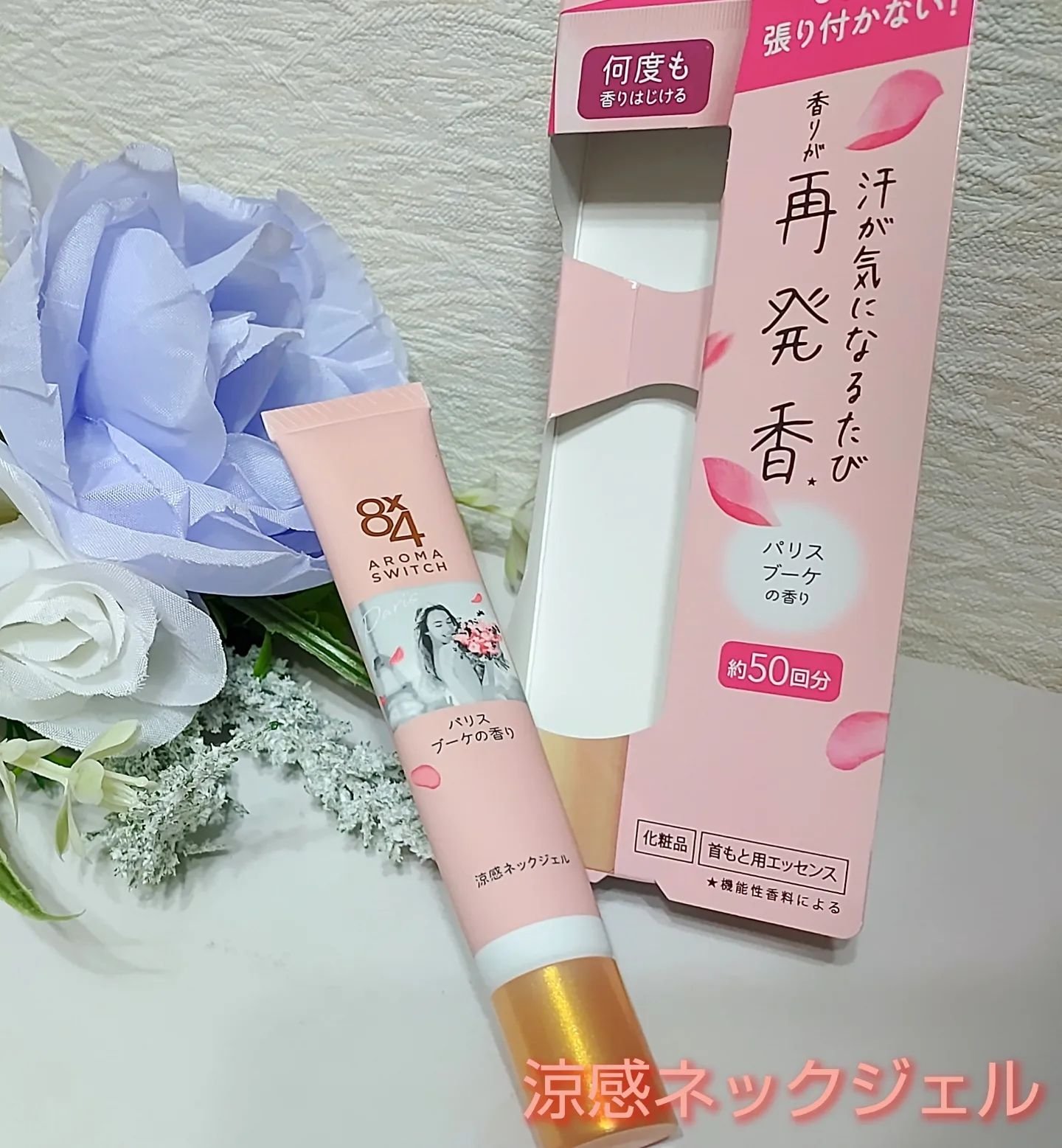 8x4 アロマスイッチ 涼感ネックジェル パリスブーケの香り/８ｘ４/デオドラント・制汗剤を使ったクチコミ（1枚目）