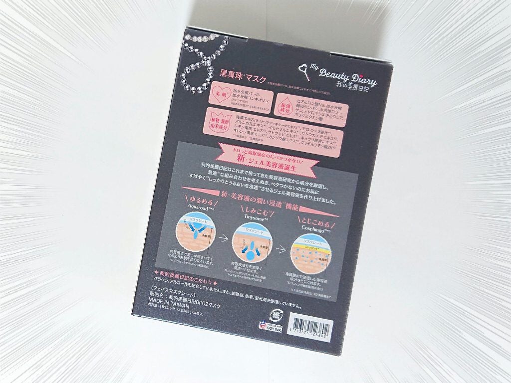 黒真珠マスク/我的美麗日記/シートマスク・パックを使ったクチコミ(2枚目)