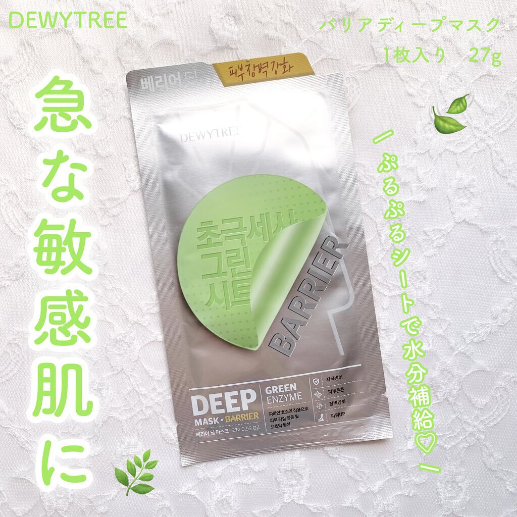 バリアディープマスク/DEWYTREE/シートマスク・パックを使ったクチコミ（1枚目）