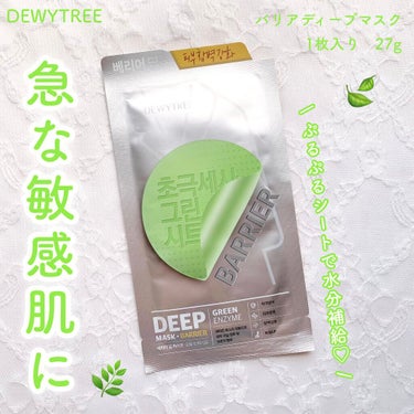 バリアディープマスク/DEWYTREE/シートマスク・パックを使ったクチコミ（1枚目）