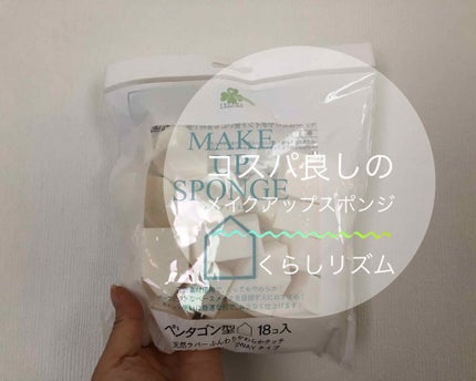 メイクアップスポンジペンタゴン型/くらしリズム/パフ・スポンジを使ったクチコミ(1枚目)