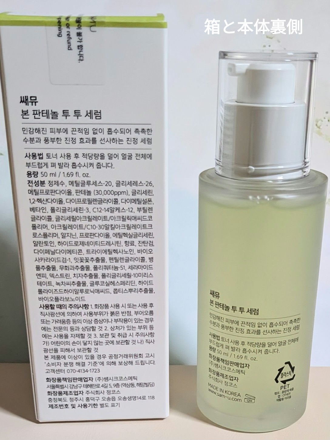 ボーンパンテノールトゥートゥーセラム/SAM'U/美容液を使ったクチコミ(2枚目)