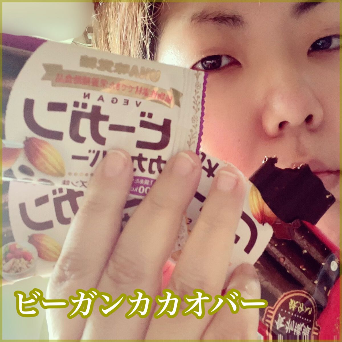 ビーガンカカオバー/UHA味覚糖/バランス栄養食を使ったクチコミ(1枚目)