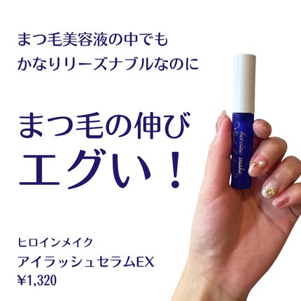 アイラッシュセラムEX/ヒロインメイク/まつげ美容液を使ったクチコミ(2枚目)