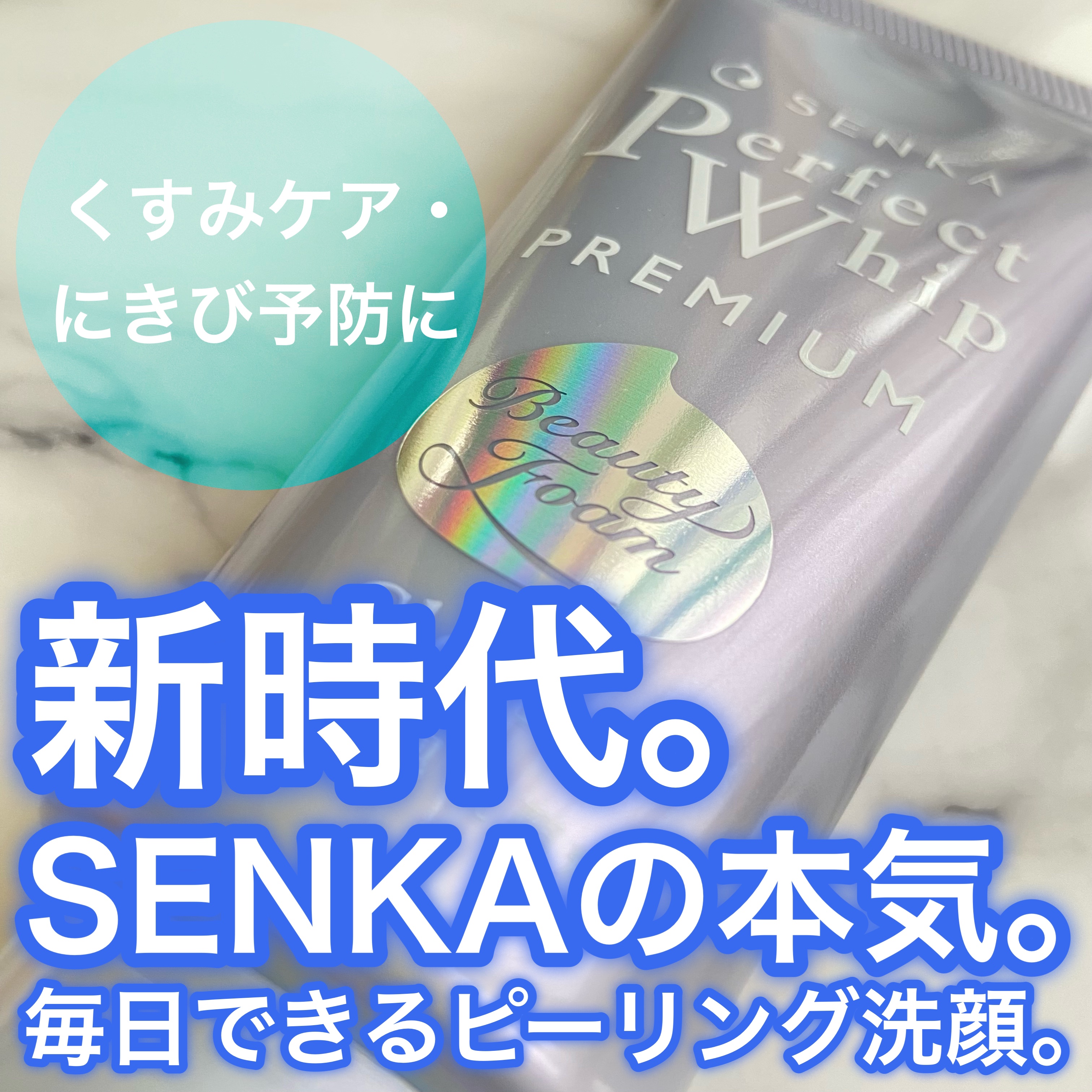 センカ　プレミアムパーフェクトホイップクリア　（医薬部外品）/SENKA（専科）/洗顔フォームを使ったクチコミ（1枚目）