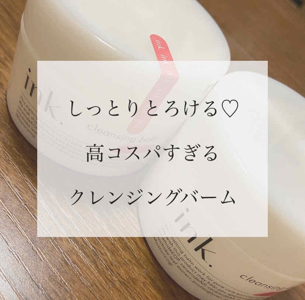 クレンジングバーム/ink./クレンジングバームを使ったクチコミ(1枚目)
