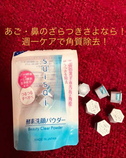 スイサイ ビューティクリア パウダーウォッシュ/スイサイ ビューティクリア/洗顔パウダーを使ったクチコミ(1枚目)