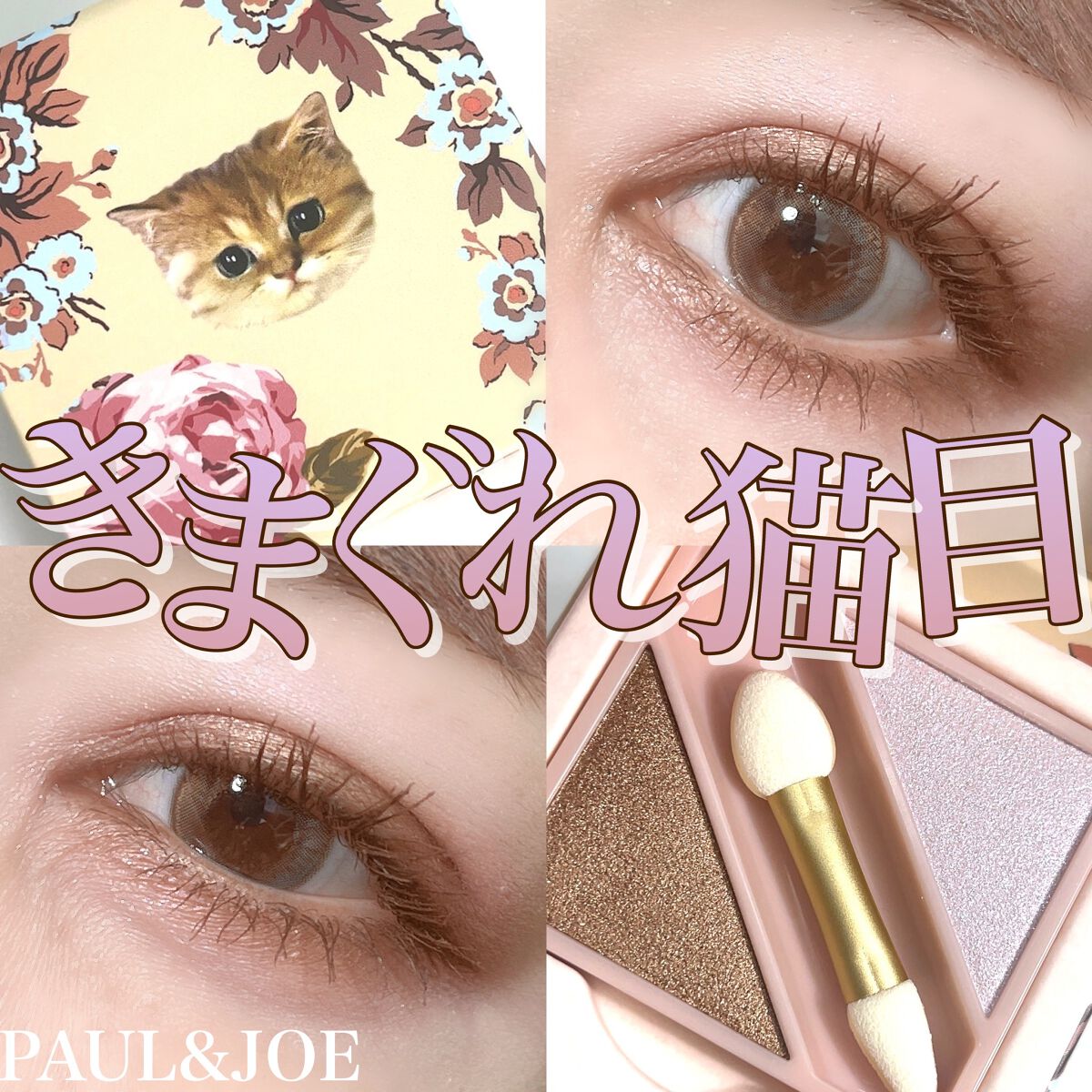 🐈🫧🐈🫧🐈🫧🐈🫧🐈
きまぐれ猫目🐈🫧
シルキーなブラウンに
透明感を与えてくれる
パープルの煌めきパール✨🫧

ポール&ジョーの
アドベントカレンダーに入っていた
アイシャドウが可愛かった🐈🫧🤍

惹きつけられ