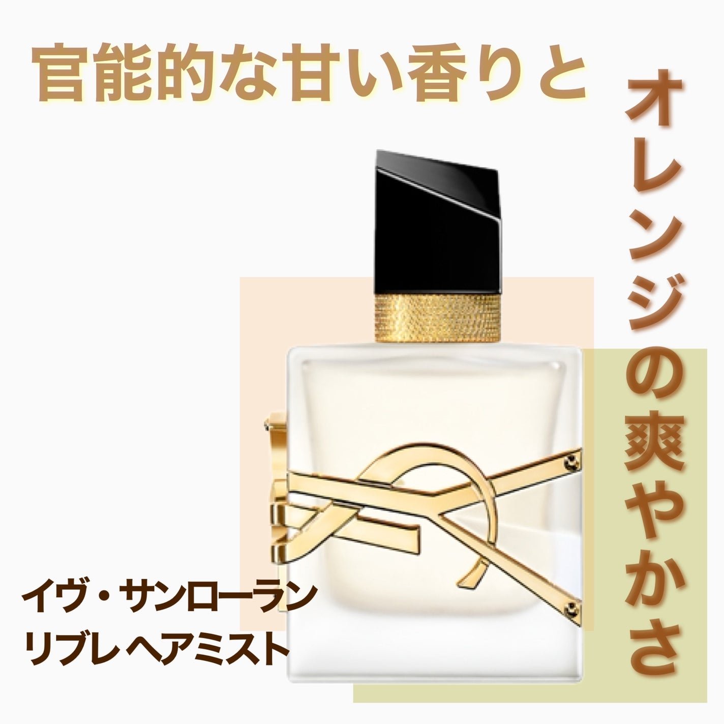 リブレ ヘアミスト/YVES SAINT LAURENT BEAUTE/ヘアスタイリングを使ったクチコミ(1枚目)