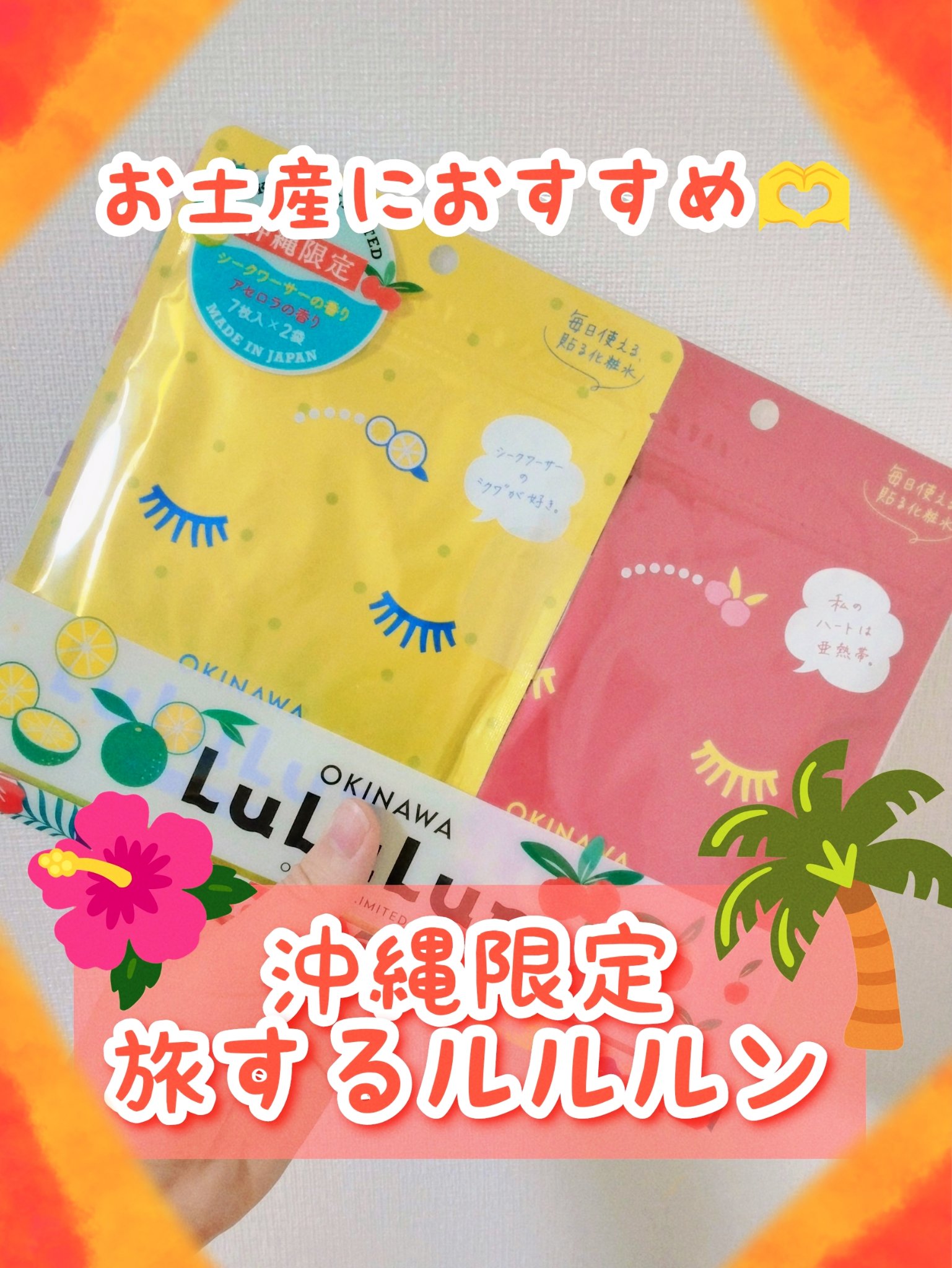 沖縄ルルルン（シークワーサーの香り）/ルルルン/シートマスク・パックを使ったクチコミ（1枚目）