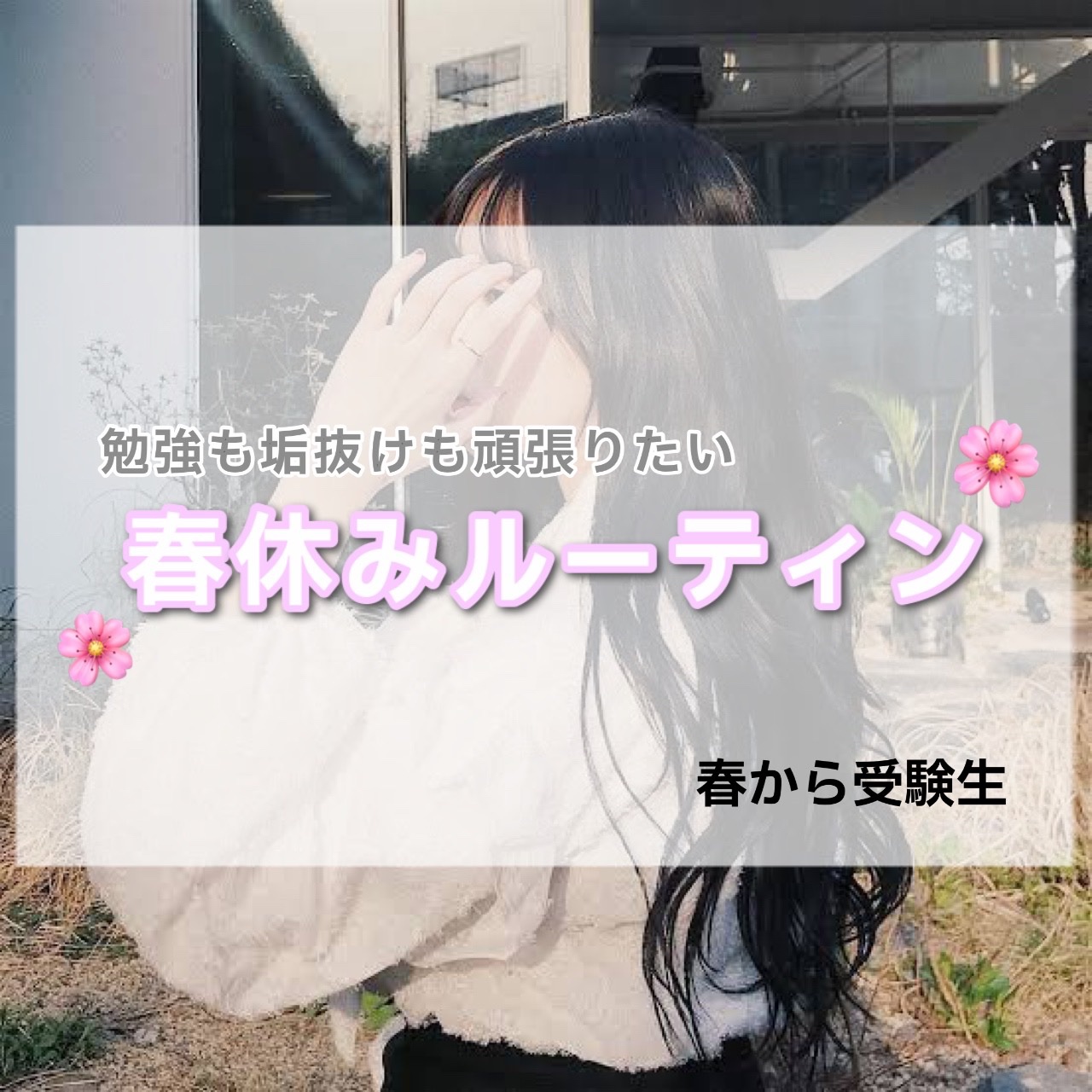 
春休みルーティン



今回は恋羽とのコラボです
#こはみら






📍最近使ってるおすすめのもの

・エイトザタラソリペアショット＆EXモイスト 美容液オイル

髪の毛乾かす前に使ってるヘアオイル
リピ買い中！





・&ho