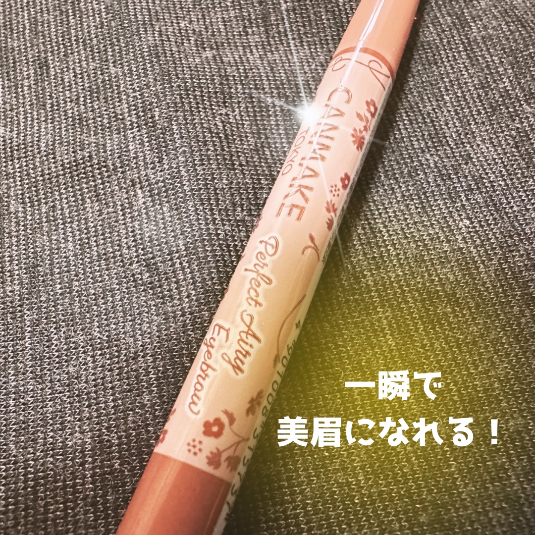 パーフェクトエアリーアイブロウ/キャンメイク/アイブロウペンシルを使ったクチコミ（1枚目）