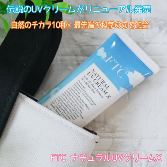 FTCナチュラル UVクリームX（TEN）/FTC/日焼け止めクリームを使ったクチコミ（1枚目）