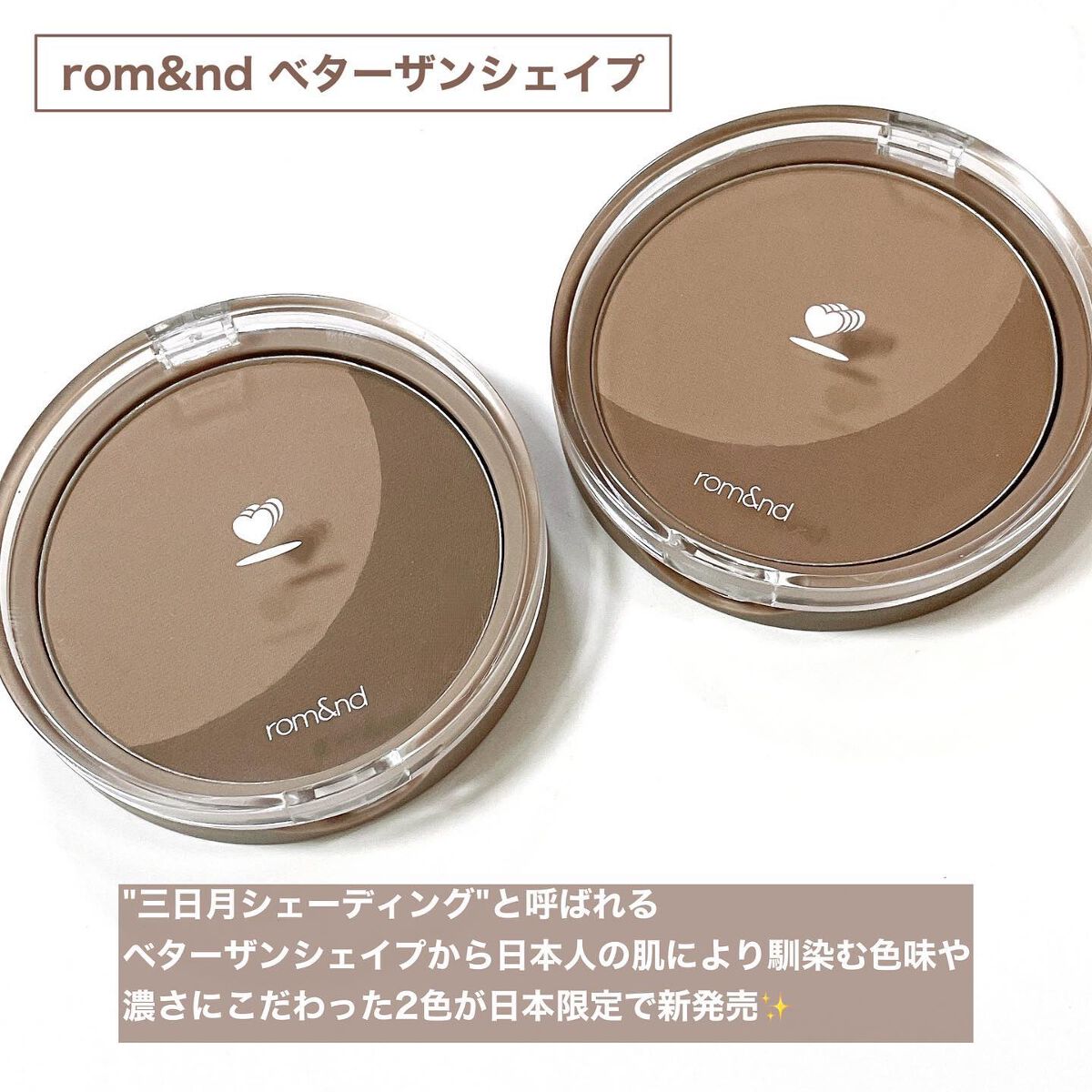 ベターザンシェイプブラシセット/rom&nd/シェーディングを使ったクチコミ（2枚目）