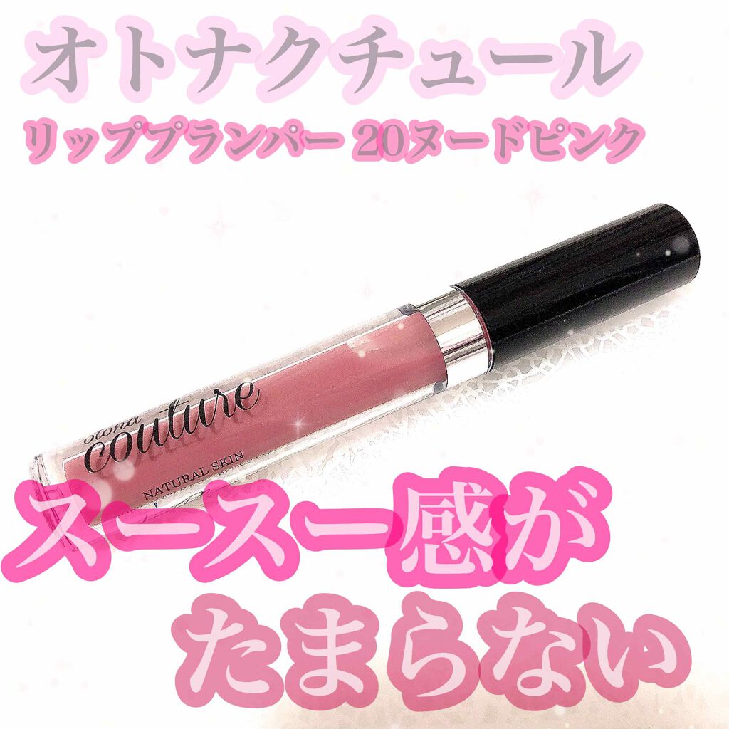 リッププランパー/otona couture/リッププランパーを使ったクチコミ(1枚目)