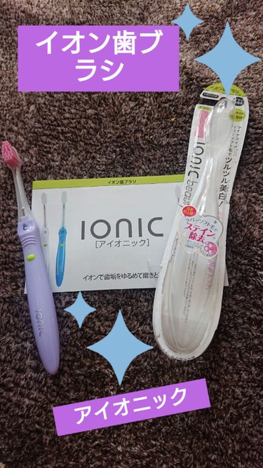 イオン歯ブラシ ionic(アイオニック)/アイオニック/歯ブラシを使ったクチコミ（1枚目）