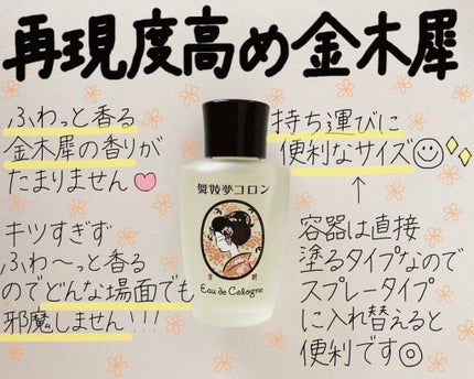 舞妓夢コロン/京都舞妓コスメ/香水(レディース)を使ったクチコミ(1枚目)