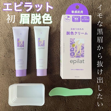 脱色クリーム 敏感肌用/エピラット/ムダ毛ケアを使ったクチコミ(1枚目)