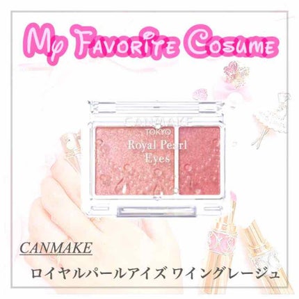 ロイヤルパールアイズ/キャンメイク/アイシャドウパレットを使ったクチコミ(1枚目)