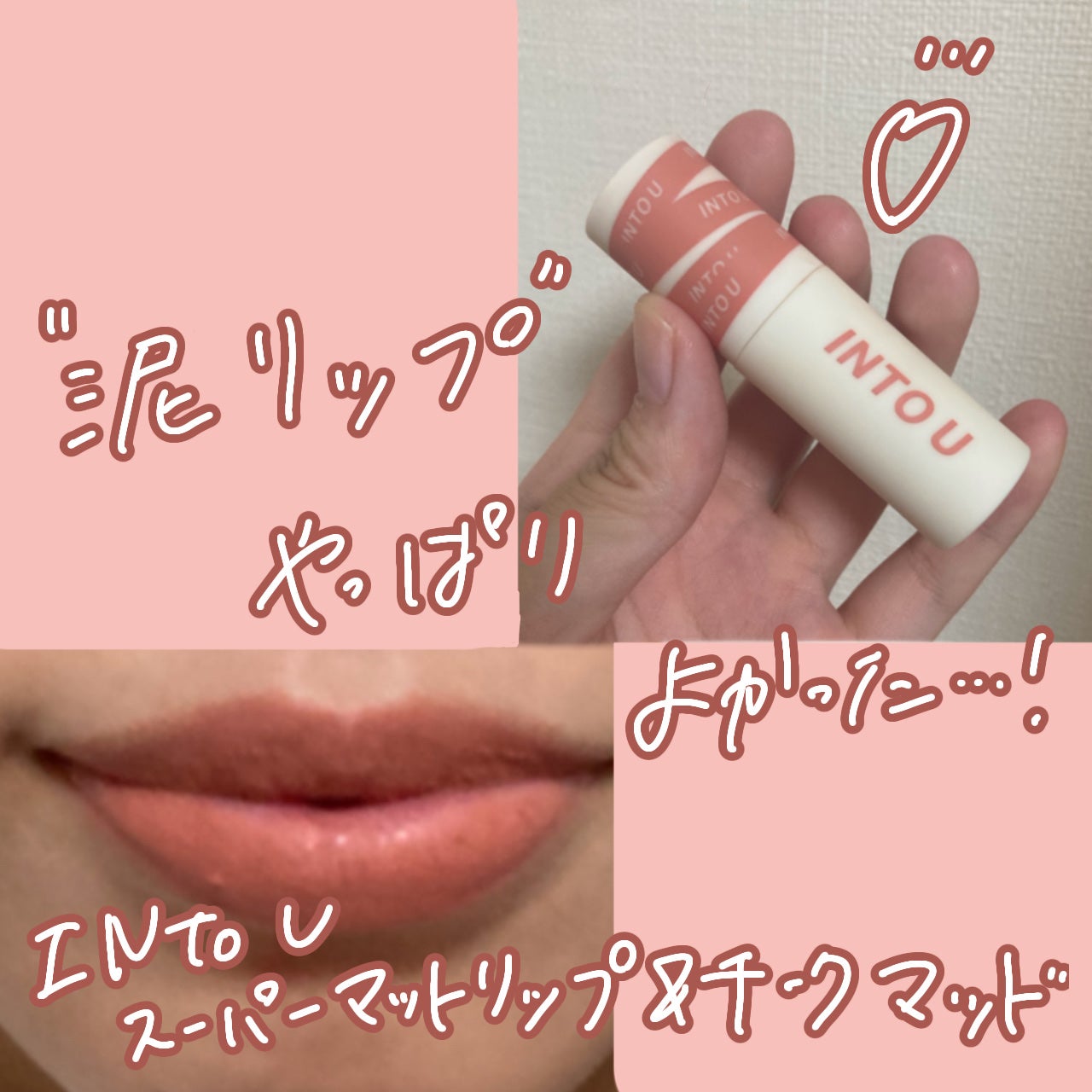 スーパーマットリップ&チークマッド/INTO U/口紅を使ったクチコミ(1枚目)