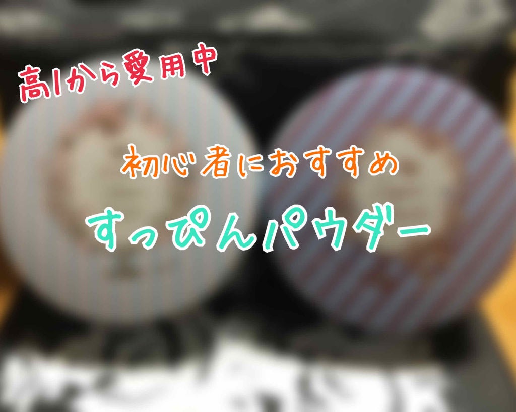 すっぴんパウダー/クラブ/プレストパウダーを使ったクチコミ(1枚目)