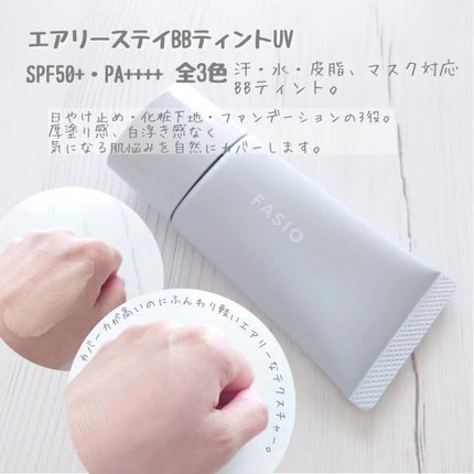 エアリーステイ BB ティント UV/FASIO/BBクリームを使ったクチコミ(2枚目)