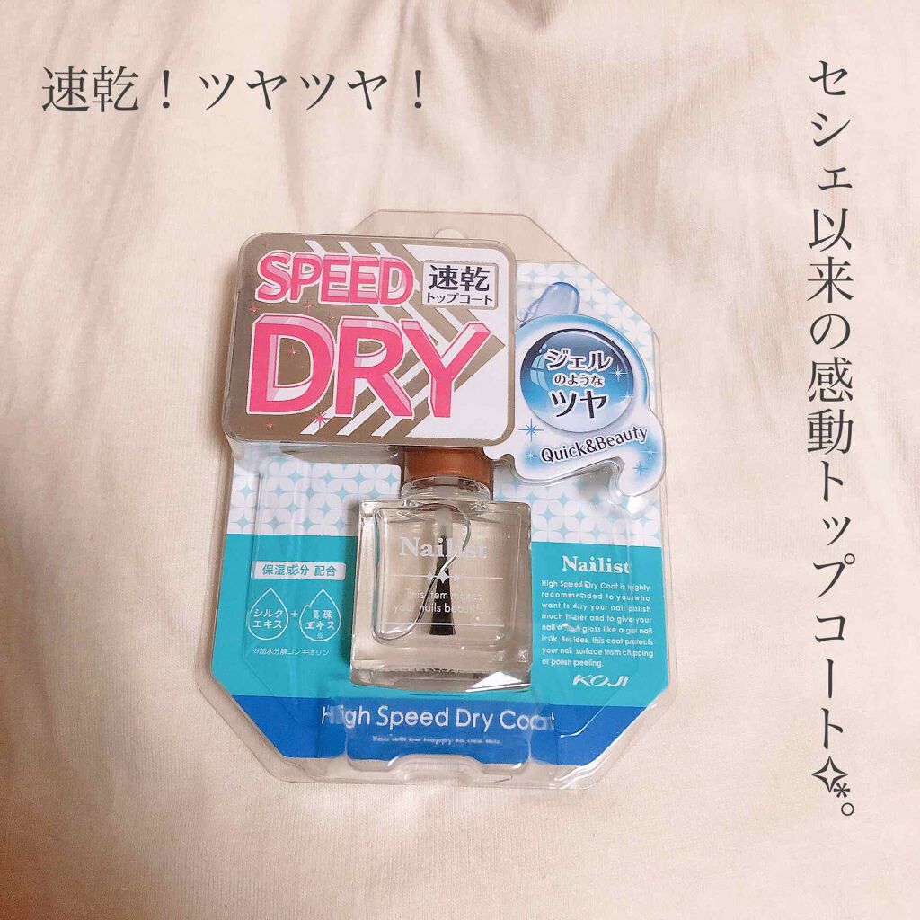 ハイスピードドライコート/ネイリスト/ネイルトップコートを使ったクチコミ（1枚目）