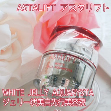 アスタリフト ホワイト ジェリー アクアリスタ/アスタリフト/美容液を使ったクチコミ（1枚目）