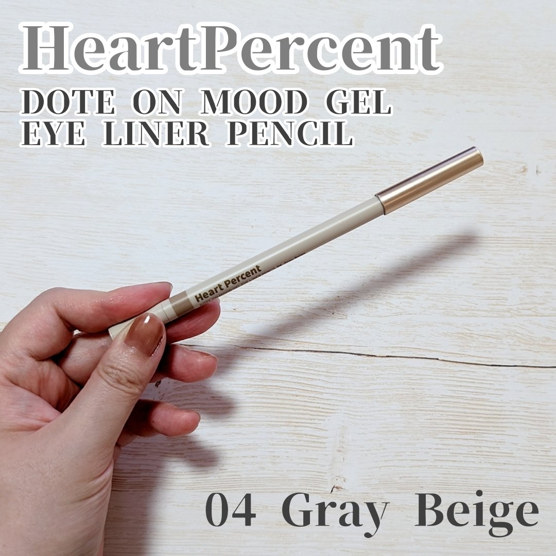ドットオンムードジェルアイライナーペンシル 04. グレーベージュ/Heart Percent/ジェルアイライナーを使ったクチコミ（1枚目）