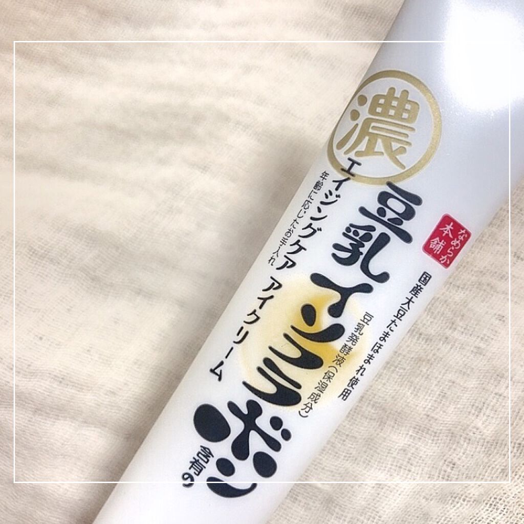 リンクルアイクリーム N/なめらか本舗/アイケア・アイクリームを使ったクチコミ(1枚目)