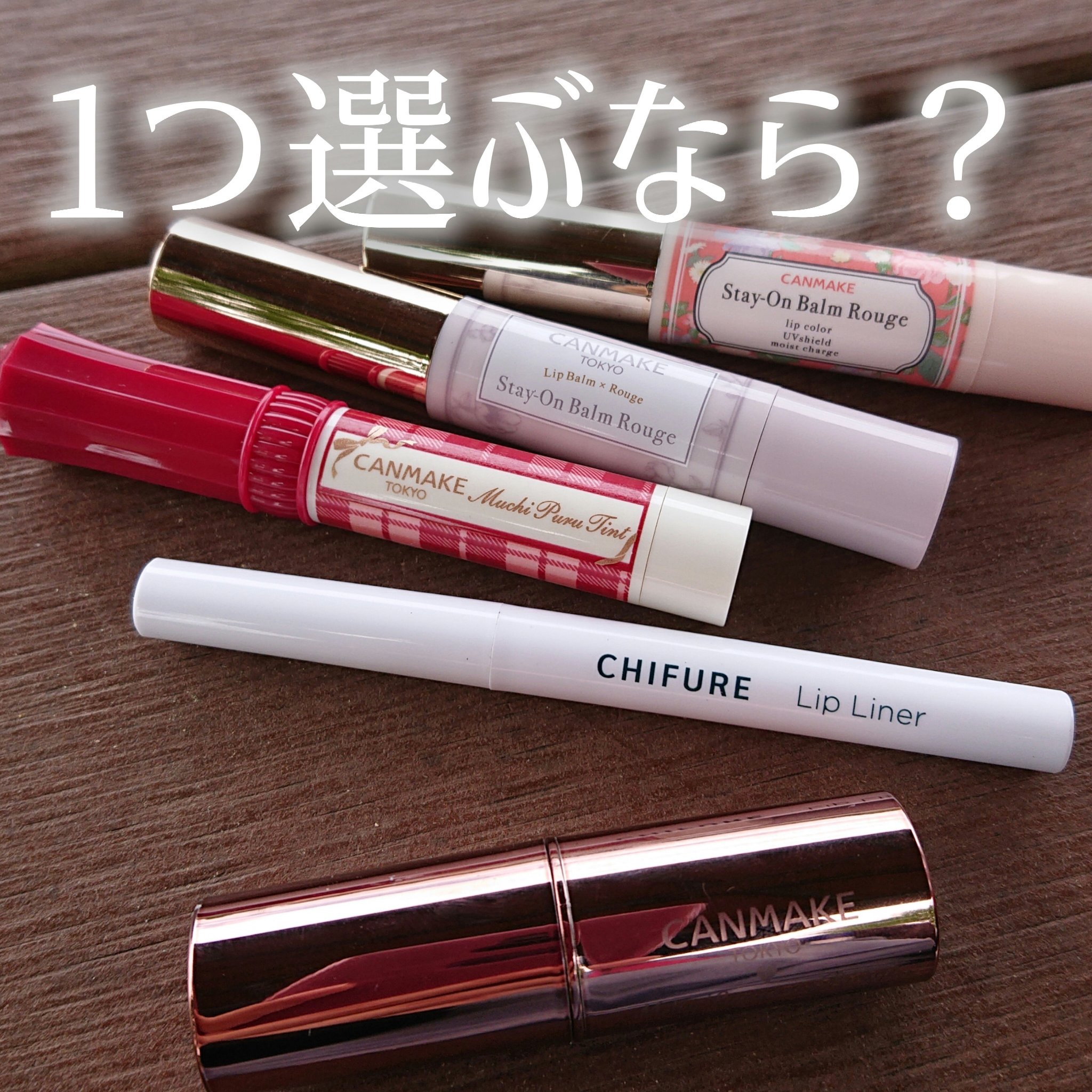 ステイオンバームルージュ/キャンメイク/口紅を使ったクチコミ（1枚目）