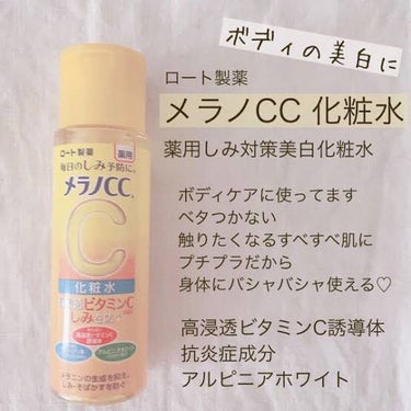 薬用しみ対策 美白化粧水/メラノCC/化粧水を使ったクチコミ（1枚目）