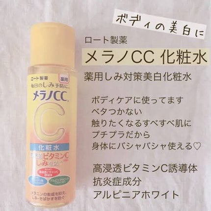 薬用しみ対策 美白化粧水/メラノCC/化粧水を使ったクチコミ(1枚目)