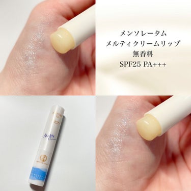 メンソレータム
メルティクリームリップ
無香料
SPF25 PA+++

⑅⁺˖- - - - - ⋈ - - - - -˖⁺⑅

まるでクリームがとろけるような、
これまでにない、
やわらかくなめらか