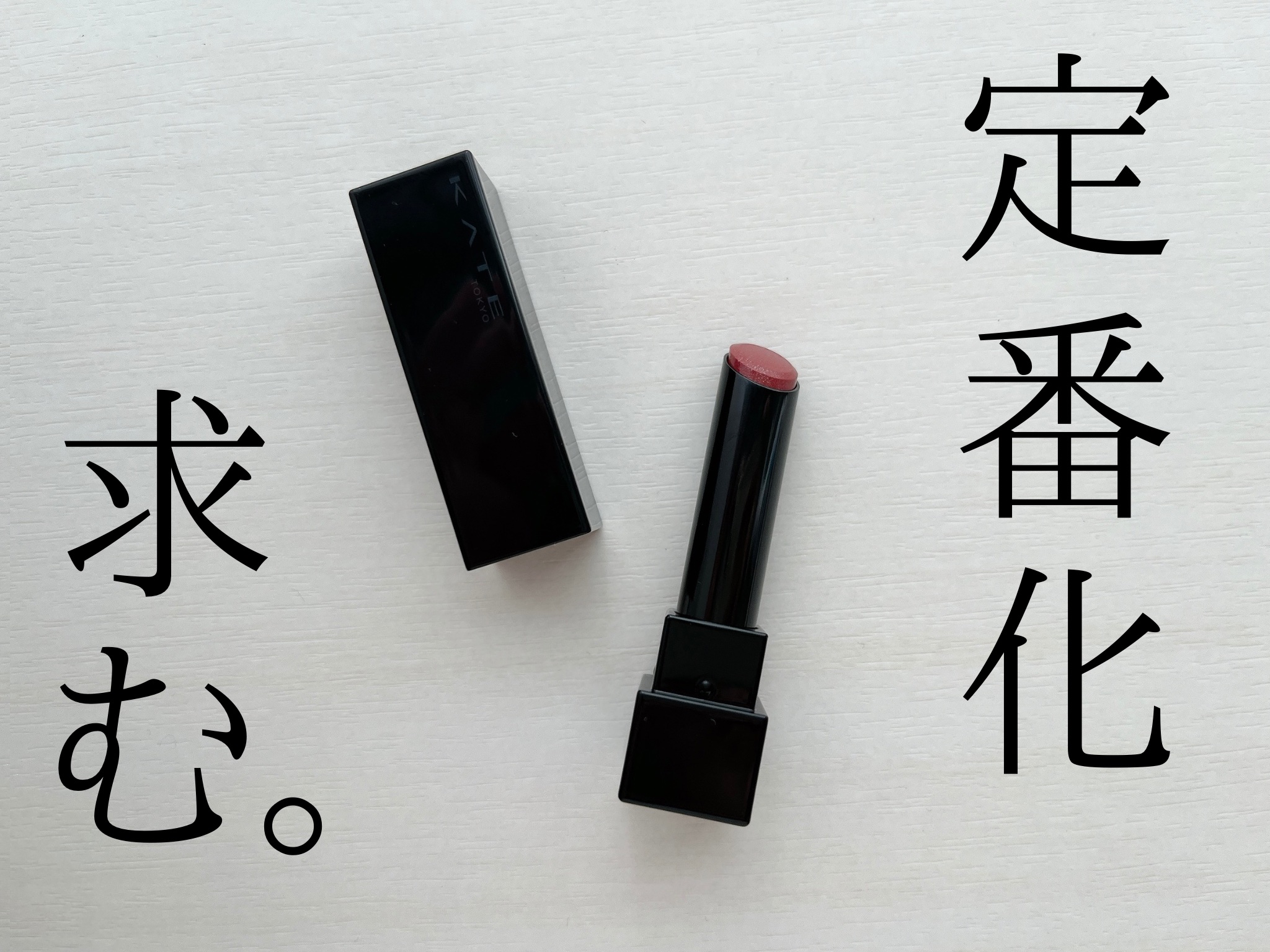 ケイト リップモンスター/KATE/口紅を使ったクチコミ（1枚目）