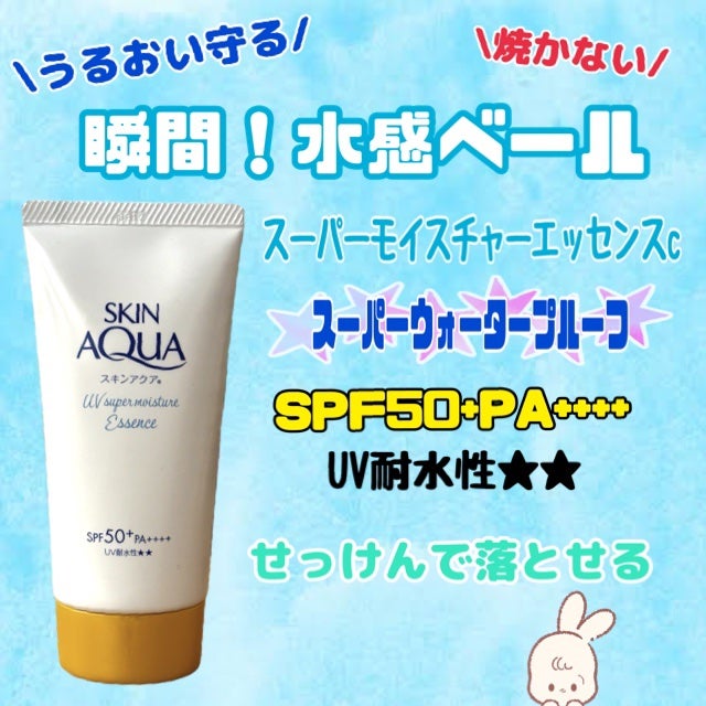 スキンアクア スーパーモイスチャーエッセンス/スキンアクア/日焼け止めローションを使ったクチコミ(1枚目)