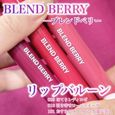 ブレンドベリー リップバルーン/BLEND BERRY/口紅を使ったクチコミ（2枚目）