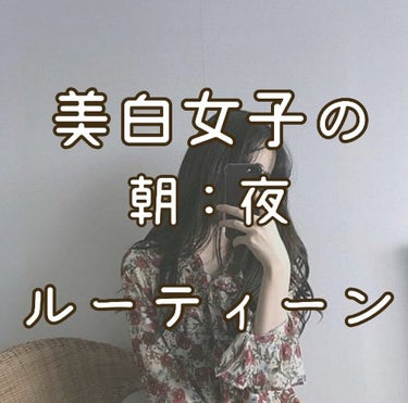 🤍美白女子の朝：夜ルーティーン🤍

今回は画像メインに投稿しました🌼

だから本文はいいかなーって感じです❕

皆さんも私と一緒に美白女子目指しましょう😊

皆さんの参考になれば幸いです💦



それで