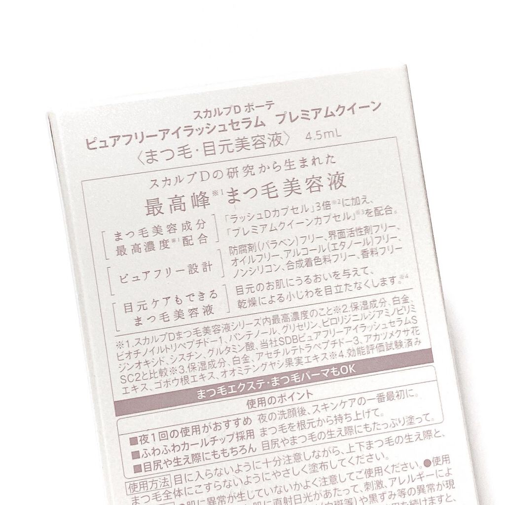 スカルプDボーテ ピュアフリーアイラッシュセラム プレミアムクイーン/アンファー(スカルプD)/まつげ美容液を使ったクチコミ（3枚目）