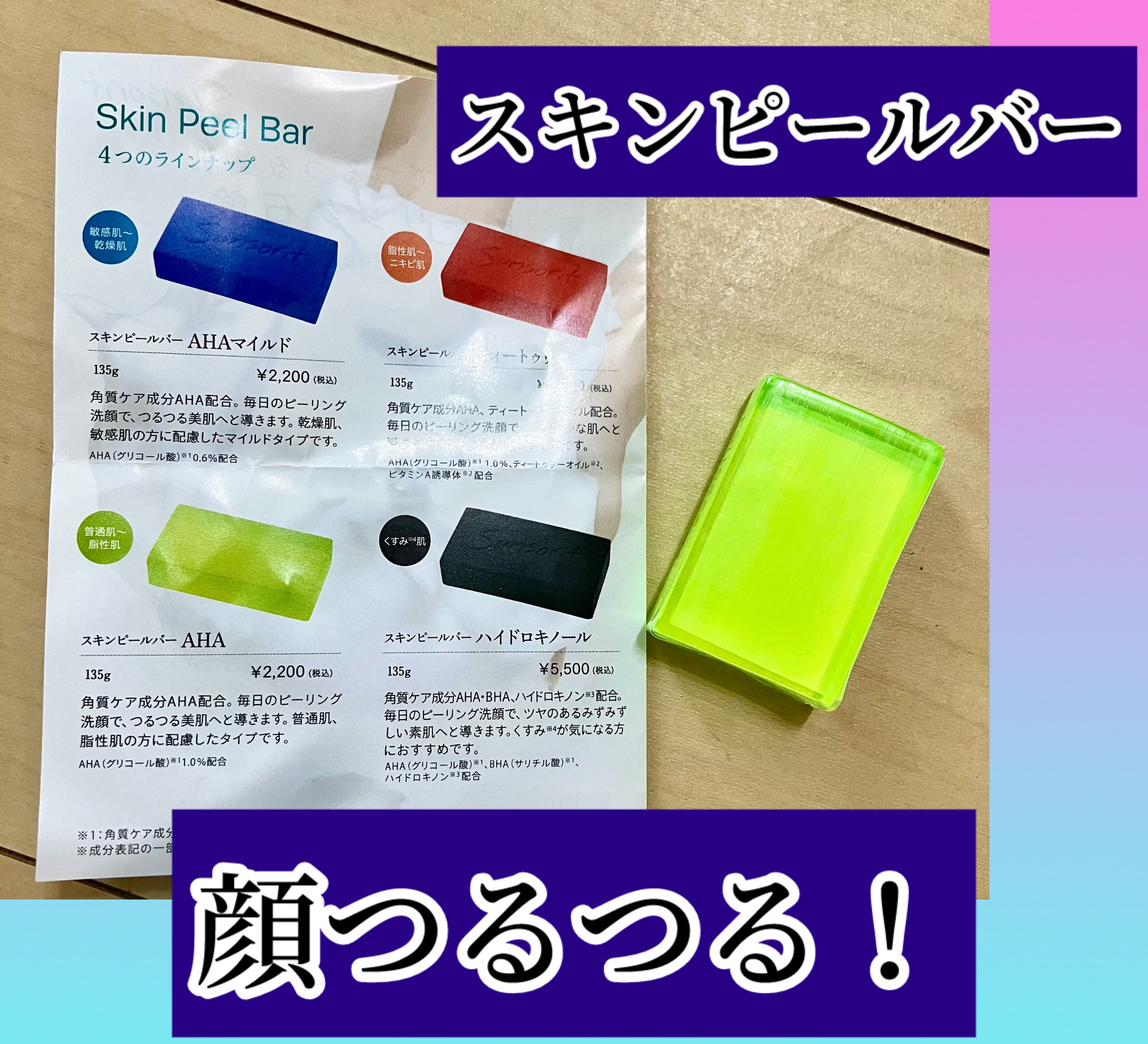 スキンピールバー AHA/サンソリット/洗顔石鹸を使ったクチコミ（1枚目）