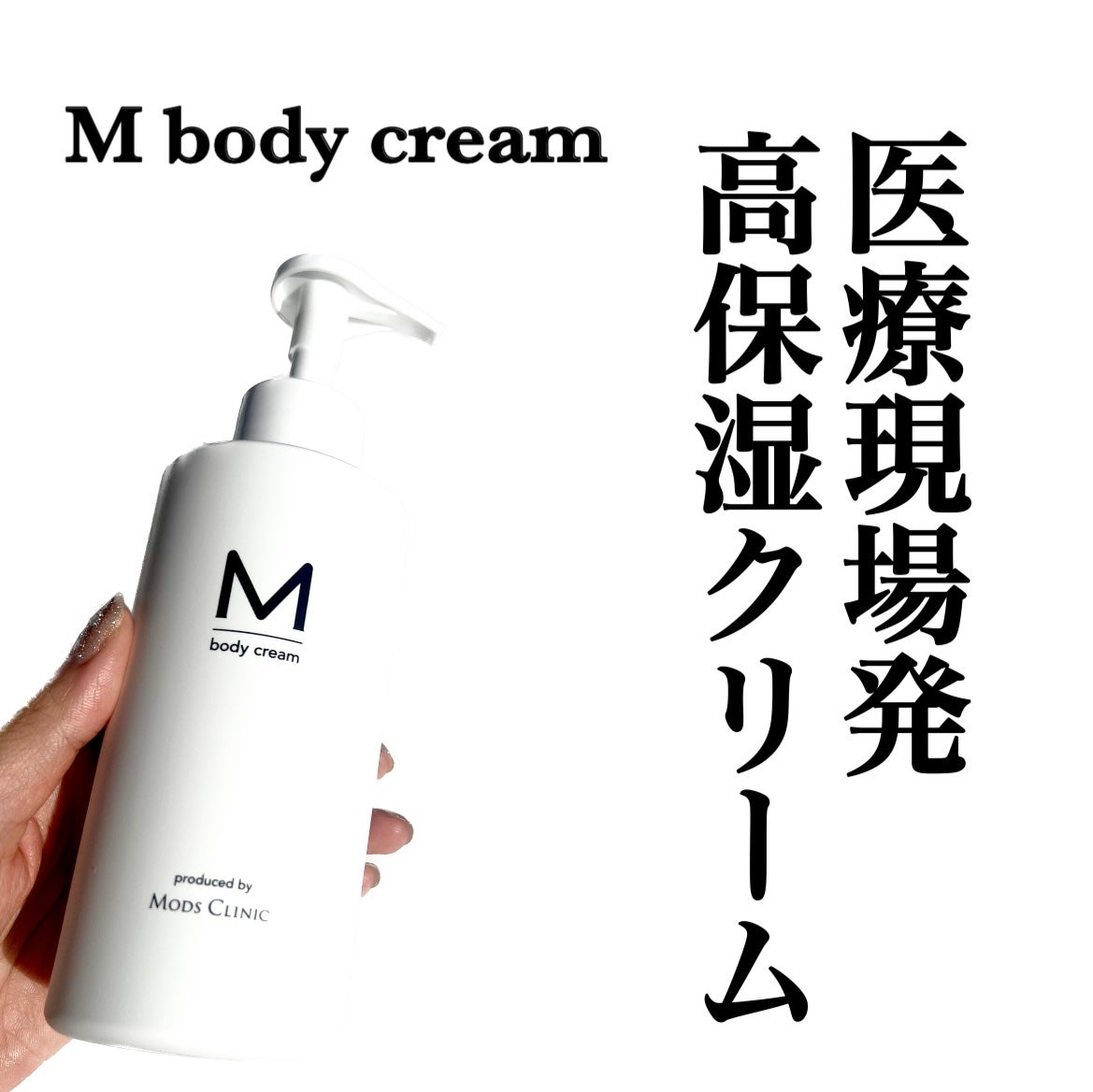 エムボディクリーム/M body cream/ボディクリームを使ったクチコミ(1枚目)