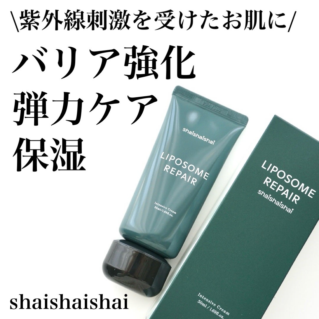 リポソーム リペア インテンシブ クリーム/shaishaishai/フェイスクリームを使ったクチコミ(1枚目)
