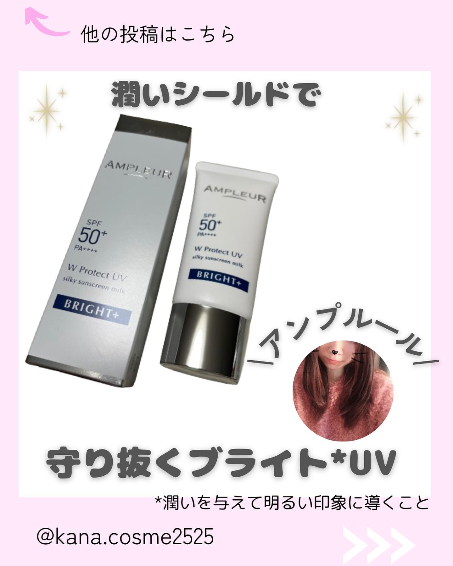 アンプルール アンプルール WプロテクトUV ブライト＋のクチコミ「\ブルーライトカットもできる万能UV♡/

@kana.cosme2525他の投稿はこちら

.....」（1枚目）