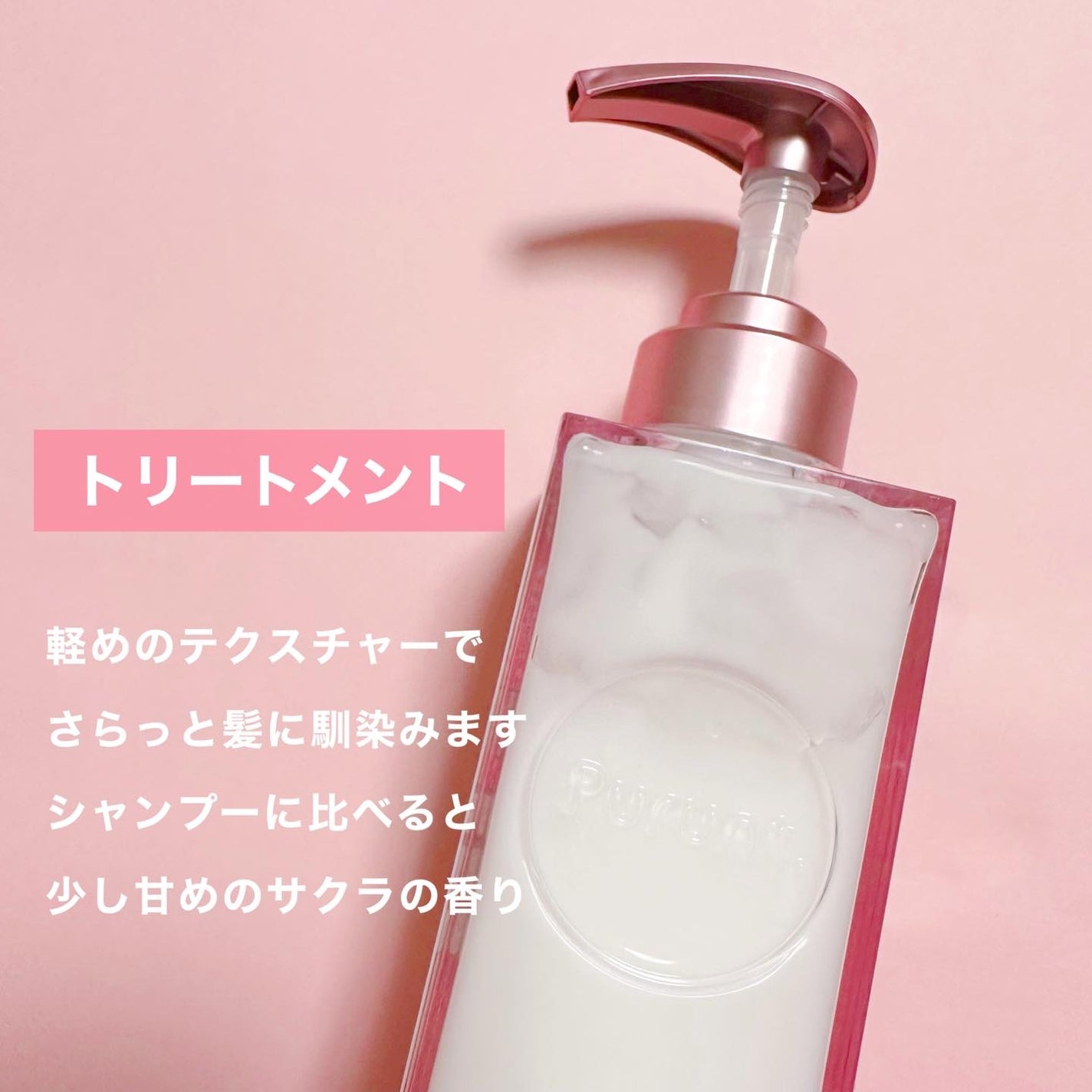 プルント コントロールペアセット サクラ/Purunt./ヘアケア・スタイリングを使ったクチコミ(4枚目)