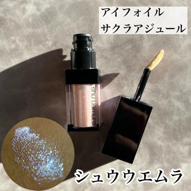 アイ フォイル サクラアジュール/shu uemura/リキッドアイシャドウを使ったクチコミ（1枚目）