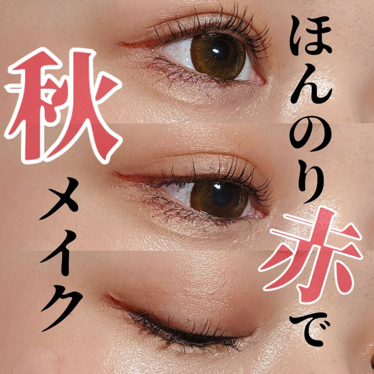 カラーミーツ アイライナー リリーフルールの口コミ イエベ秋におすすめのリキッドアイライナー 本日より一般発売 ほんのり赤ラインで秋っぽアイメイク By Mimi フォロバ 混合肌 代後半 Lips カラーミーツ アイライナー リリーフルールの口コミ イエベ秋におすすめのリキッドアイライナー 本日より一般発売 ほんのり赤ラインで秋っぽアイメイク By Mimi フォロバ 混合肌 代後半 Lips