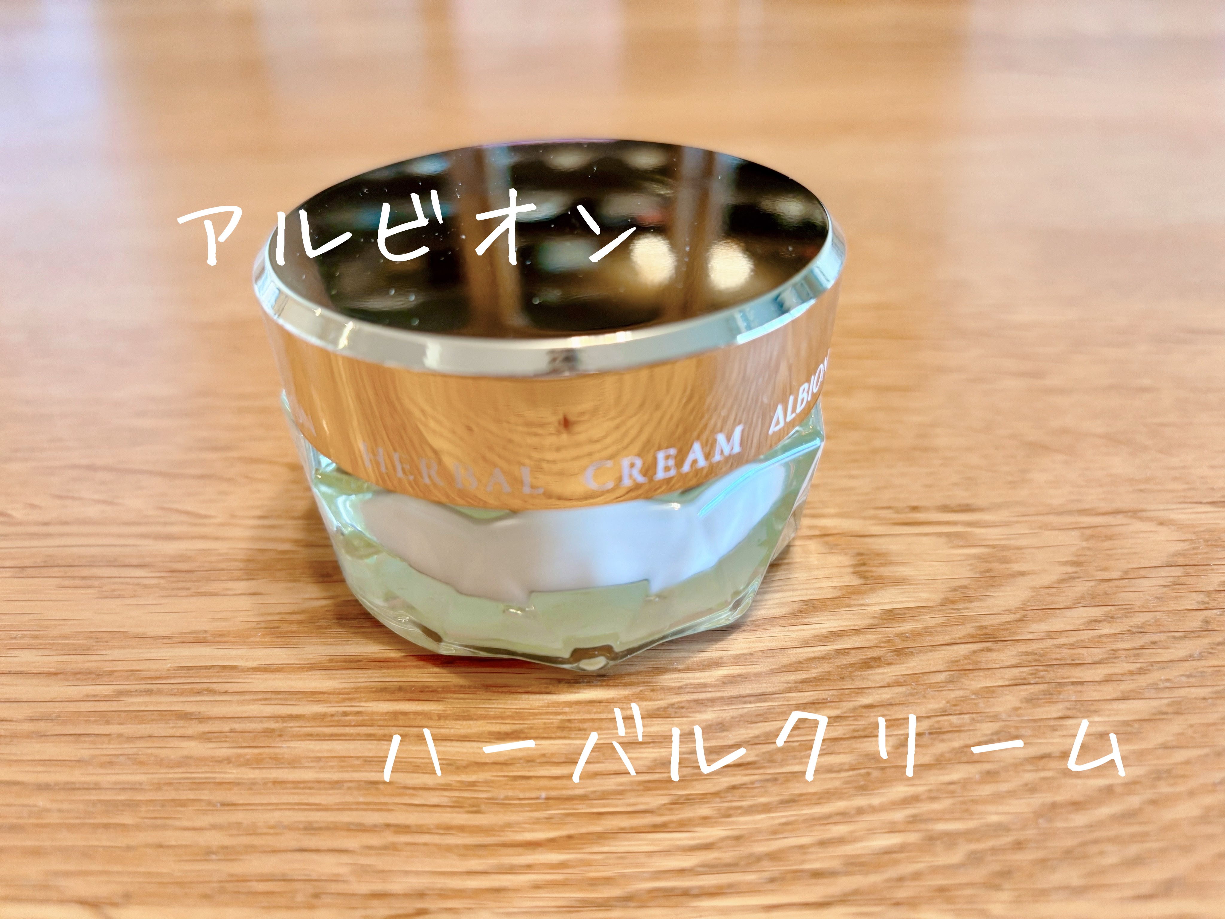 アルビオン ハーバルクリーム/ALBION/フェイスクリームを使ったクチコミ（1枚目）