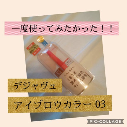 フィルム眉カラー/デジャヴュ/眉マスカラを使ったクチコミ(1枚目)